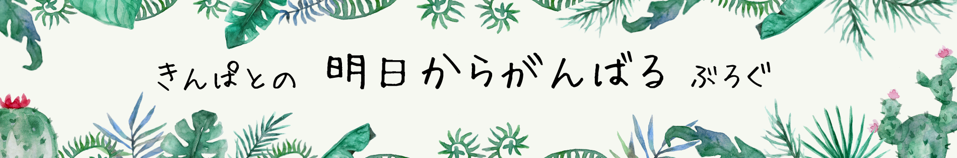 きんぱとの明日からがんばるぶろぐ