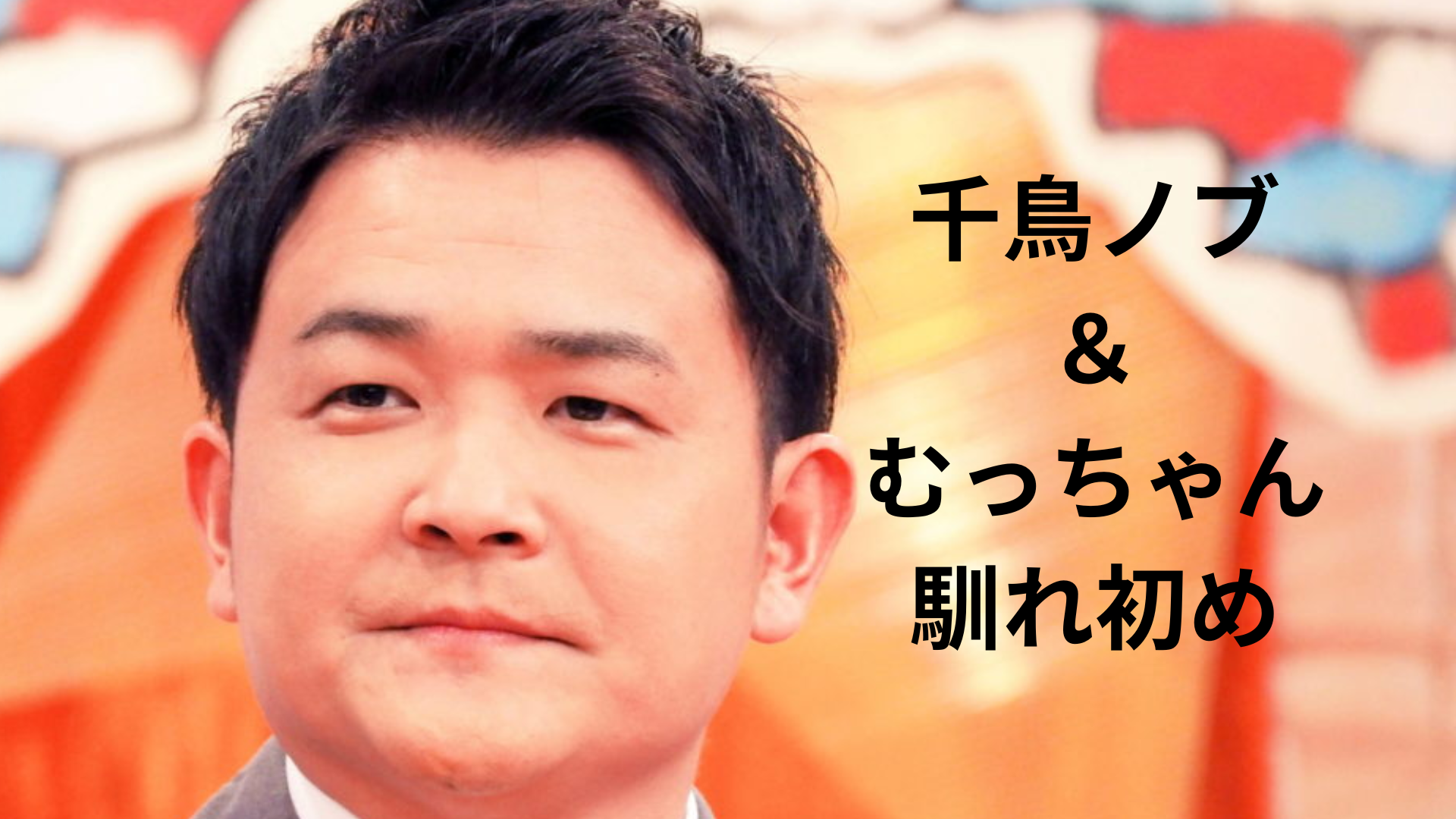 淡路島人妻不倫浮気 千鳥ノブの美人妻・むっちゃんとの馴れ初めは？出会いから結婚まで！ | きんぱとの明日からがんばるぶろぐ