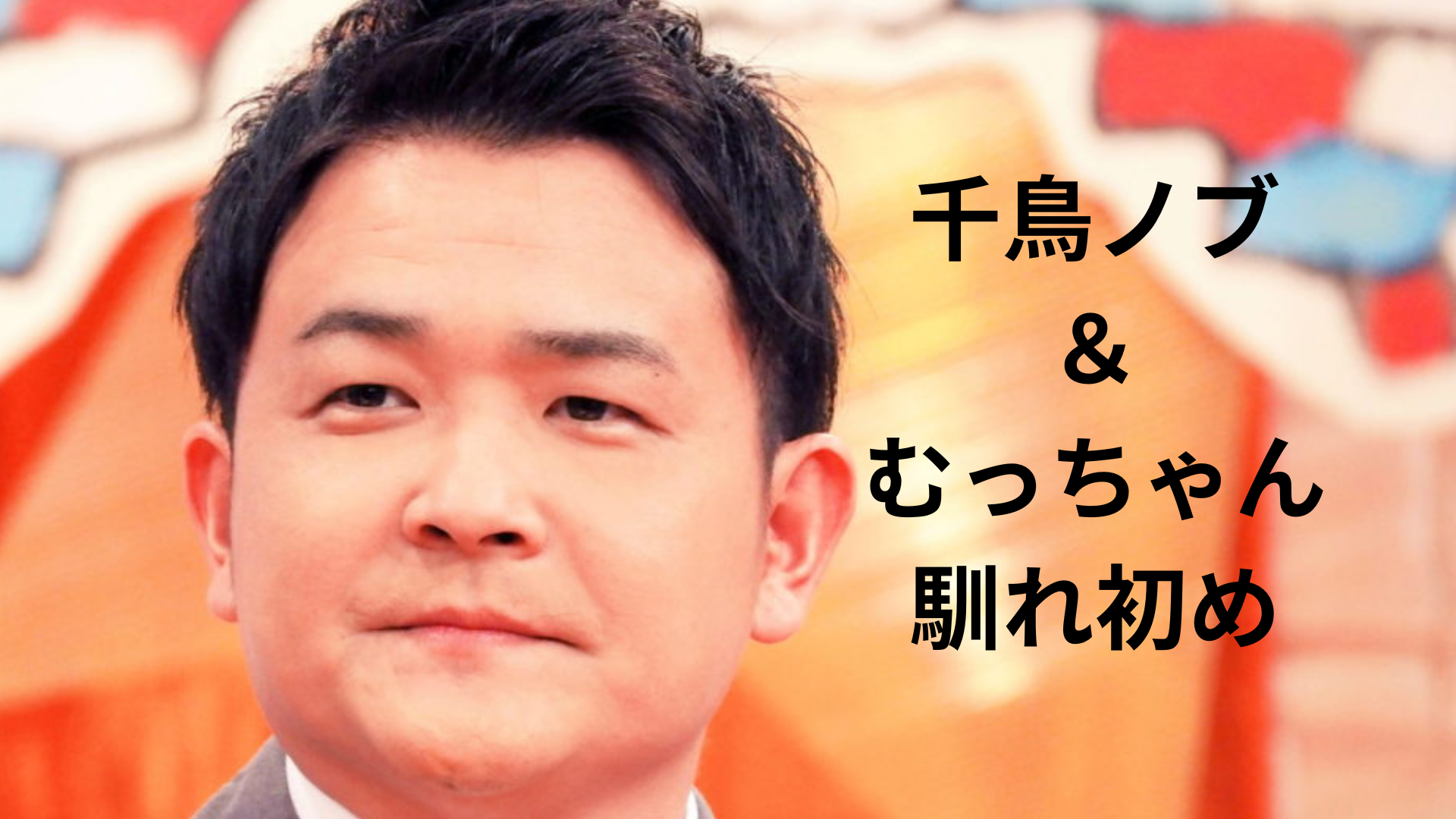 千鳥ノブの美人妻・むっちゃんとの馴れ初めは？出会いから結婚まで！ | きんぱとの明日からがんばるぶろぐ