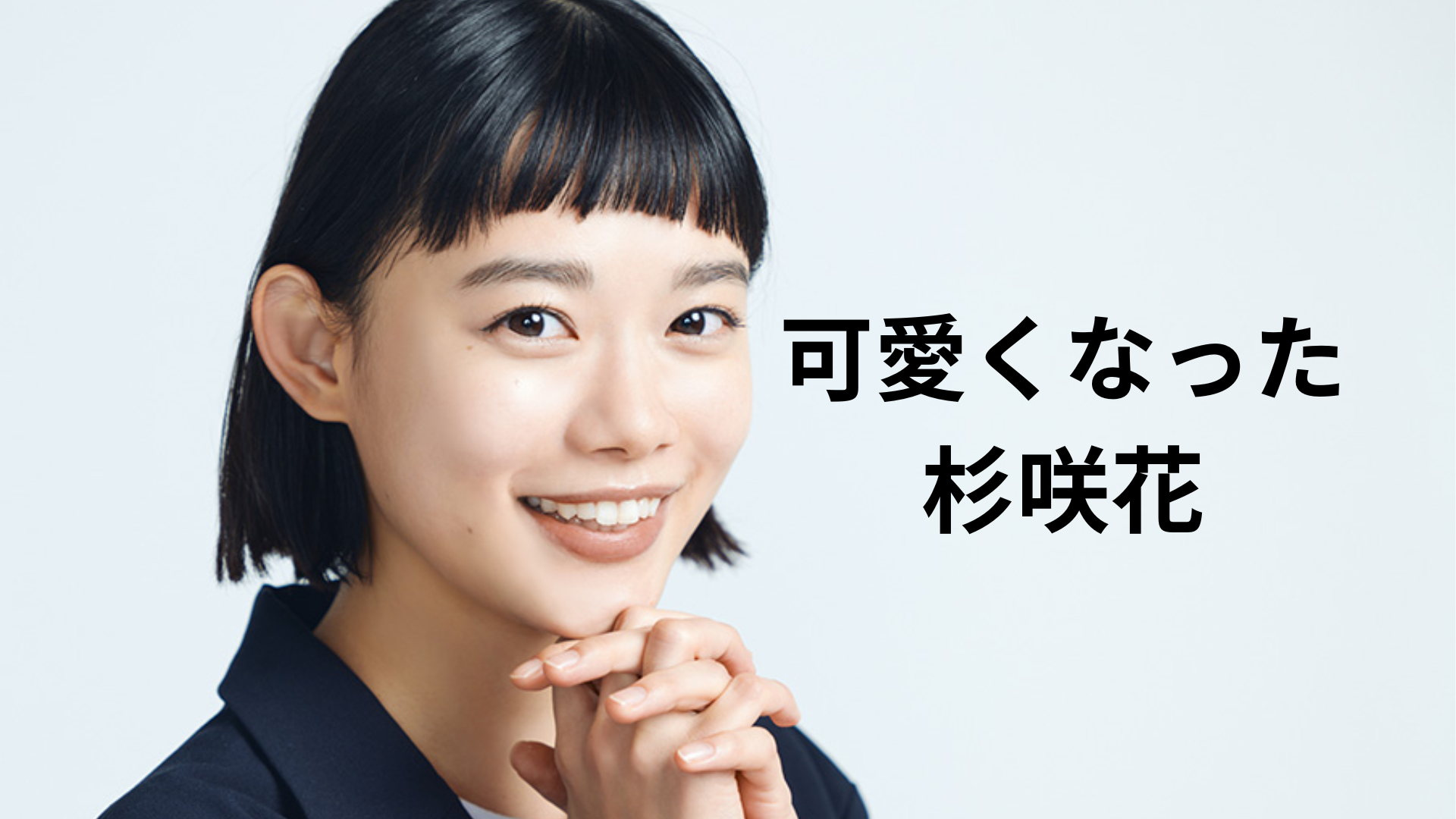 杉咲花 
