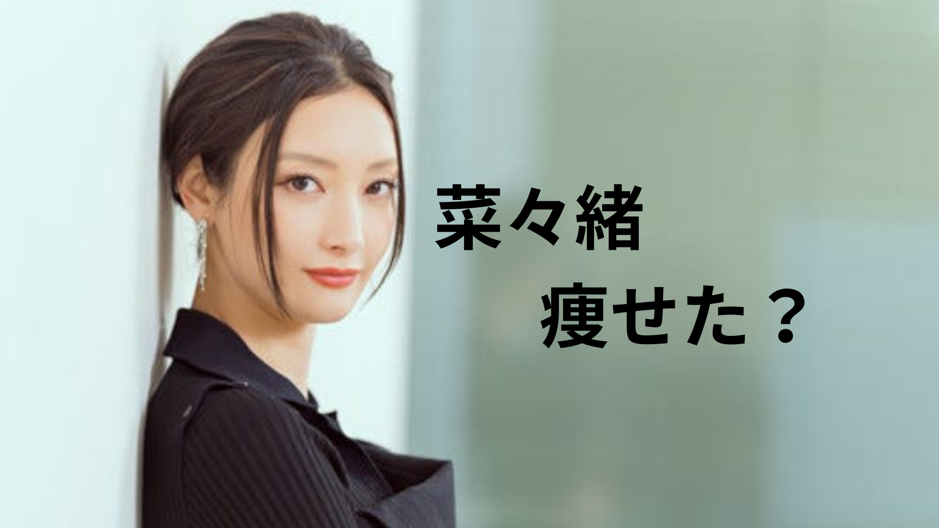 菜々緖 