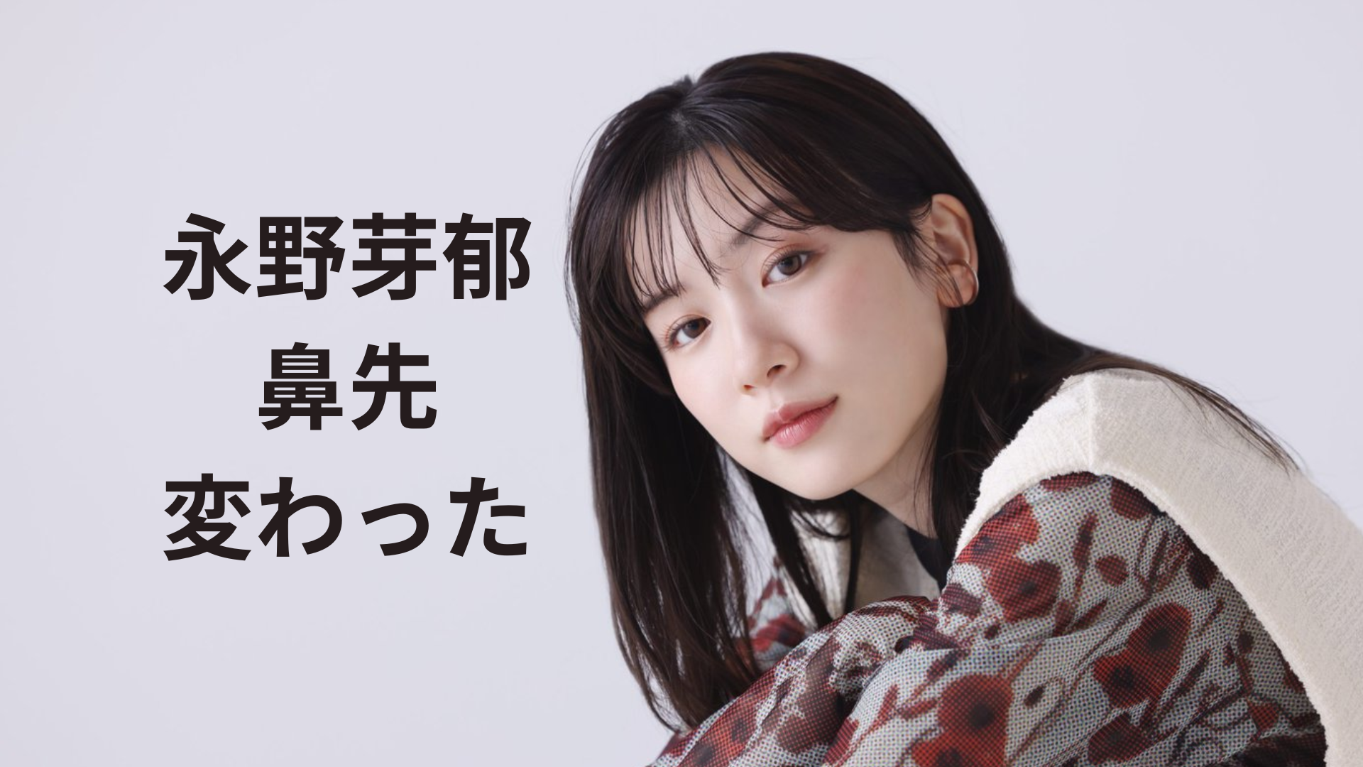 永野芽郁　顔 画像比較】永野芽郁の鼻先が変わった！昔と現在の顔で整形疑惑を検証！ | きんぱとの明日からがんばるぶろぐ