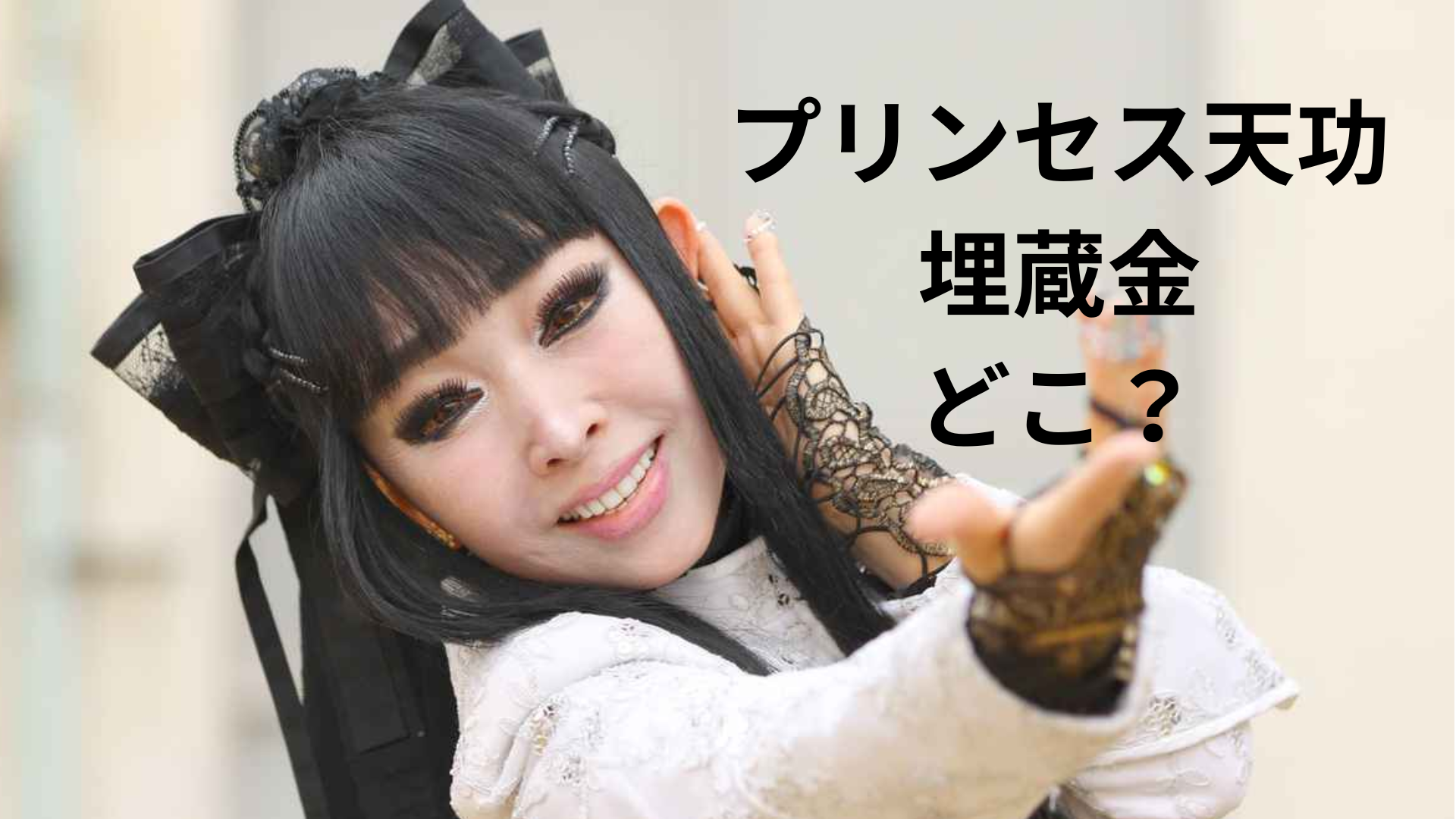 プリンセス天功の埋蔵金はどこ？場所を地図やヒント、金額他で調査 
