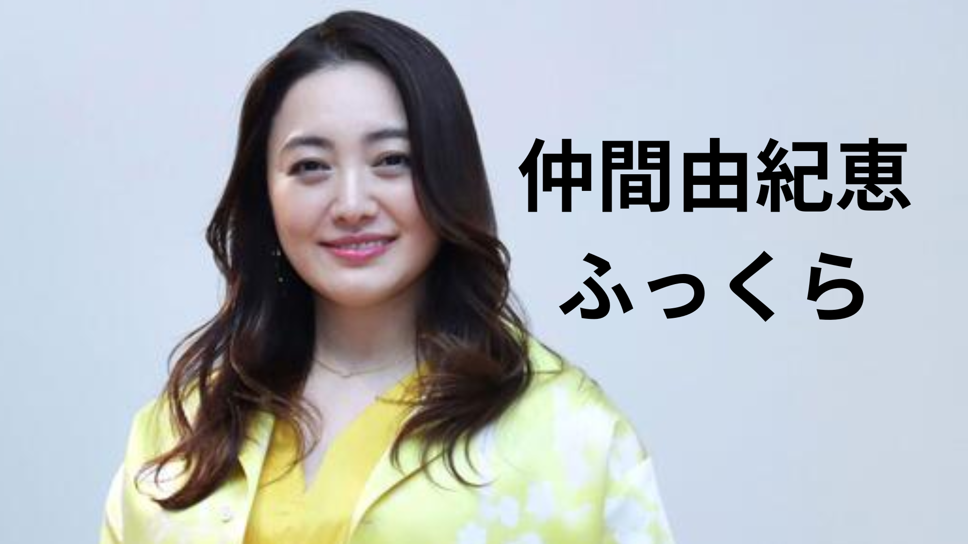 仲間　由紀恵 画像比較】仲間由紀恵がふっくら！若い頃(ごくせん他)～現在の変化！ | きんぱとの明日からがんばるぶろぐ