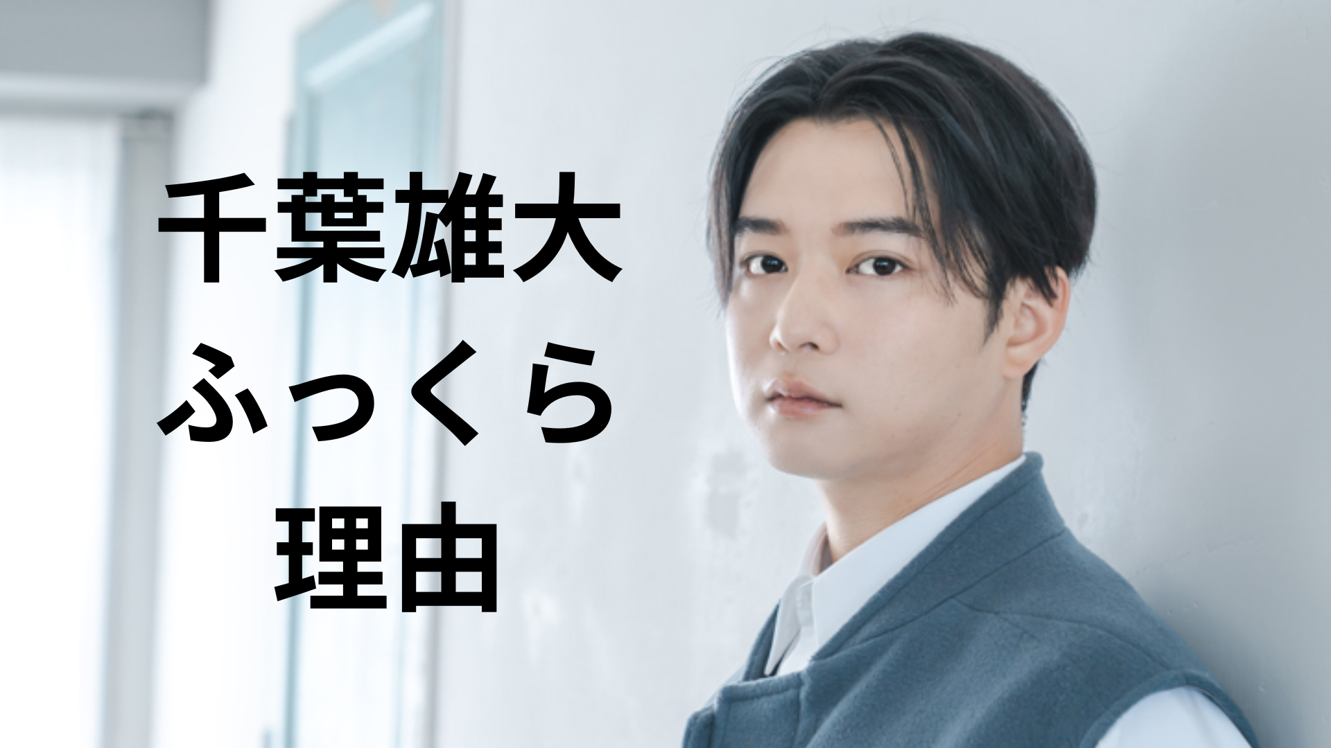 【最新】千葉雄大がふっくらした理由は?役作り他太った原因を徹底調査! | きんぱとの明日からがんばるぶろぐ